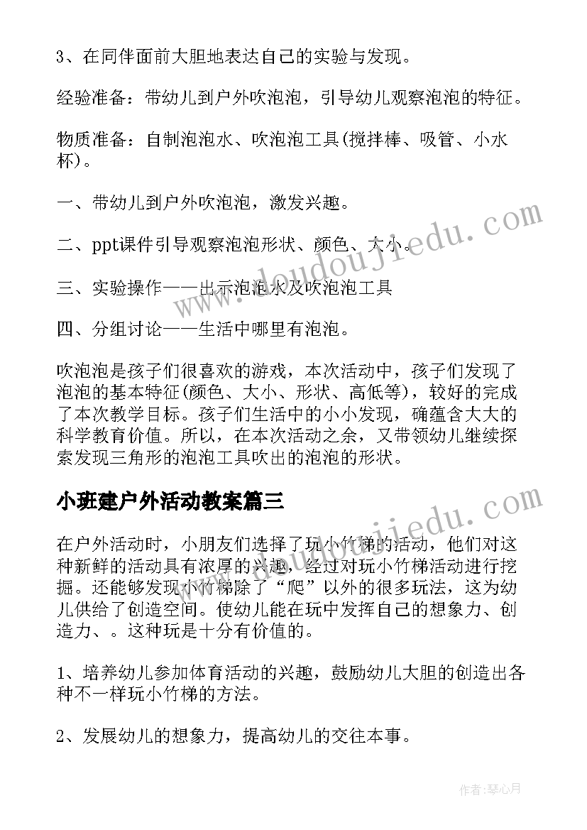 最新小班建户外活动教案 小班户外活动教案(模板8篇)