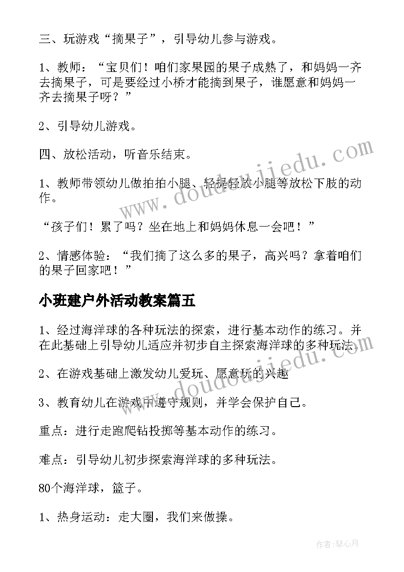 最新小班建户外活动教案 小班户外活动教案(模板8篇)