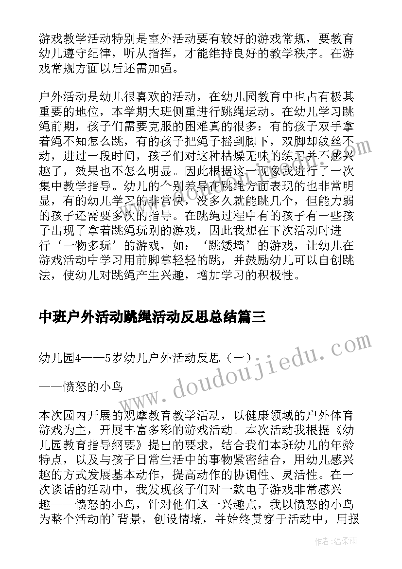 最新中班户外活动跳绳活动反思总结(大全5篇)