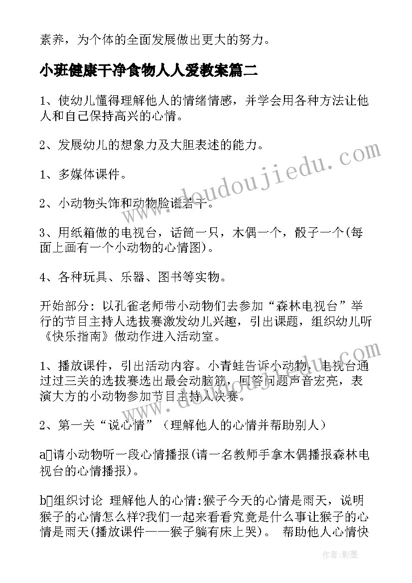 小班健康干净食物人人爱教案(模板5篇)