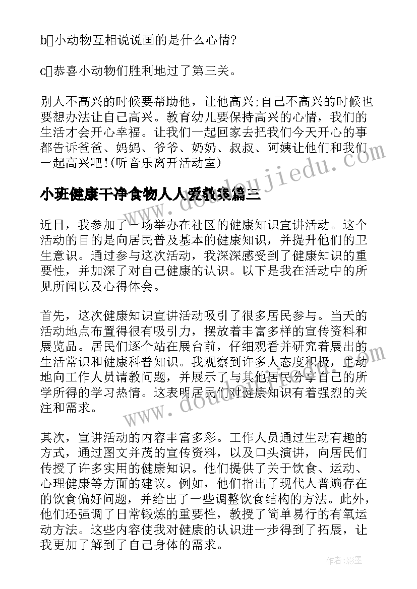 小班健康干净食物人人爱教案(模板5篇)