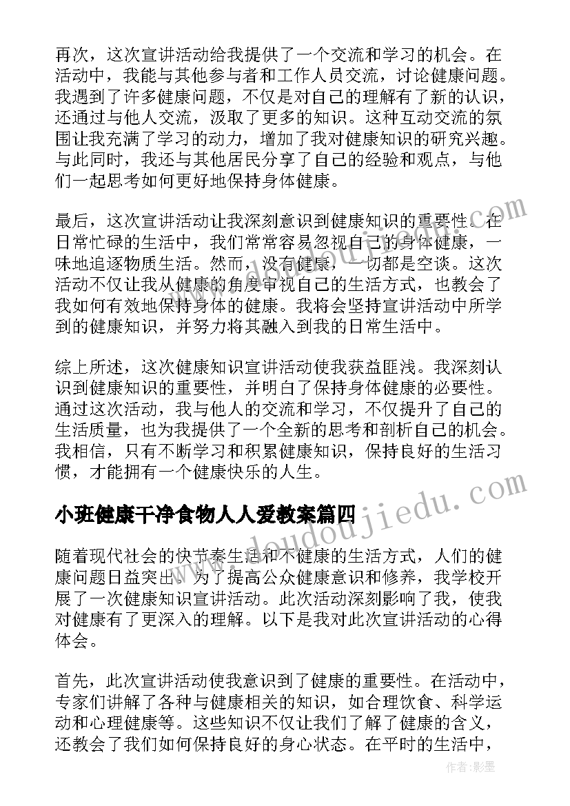 小班健康干净食物人人爱教案(模板5篇)