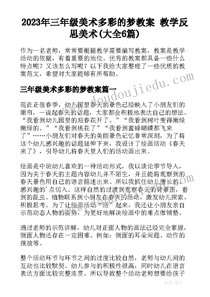 2023年三年级美术多彩的梦教案 教学反思美术(大全6篇)