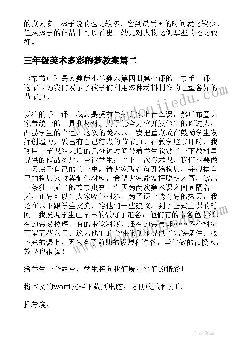 2023年三年级美术多彩的梦教案 教学反思美术(大全6篇)