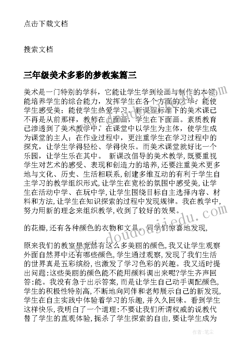 2023年三年级美术多彩的梦教案 教学反思美术(大全6篇)