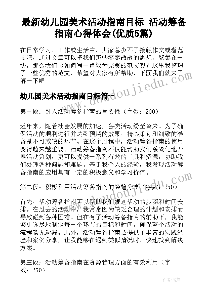 最新幼儿园美术活动指南目标 活动筹备指南心得体会(优质5篇)