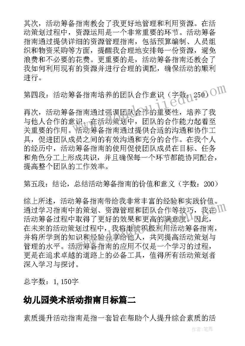 最新幼儿园美术活动指南目标 活动筹备指南心得体会(优质5篇)