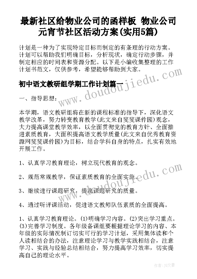 最新社区给物业公司的函样板 物业公司元宵节社区活动方案(实用5篇)