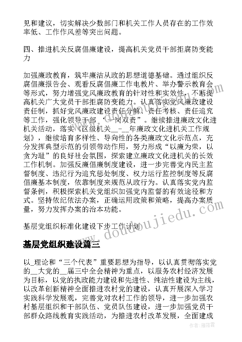 2023年基层党组织建设 加强基层党组织建设工作总结(通用6篇)