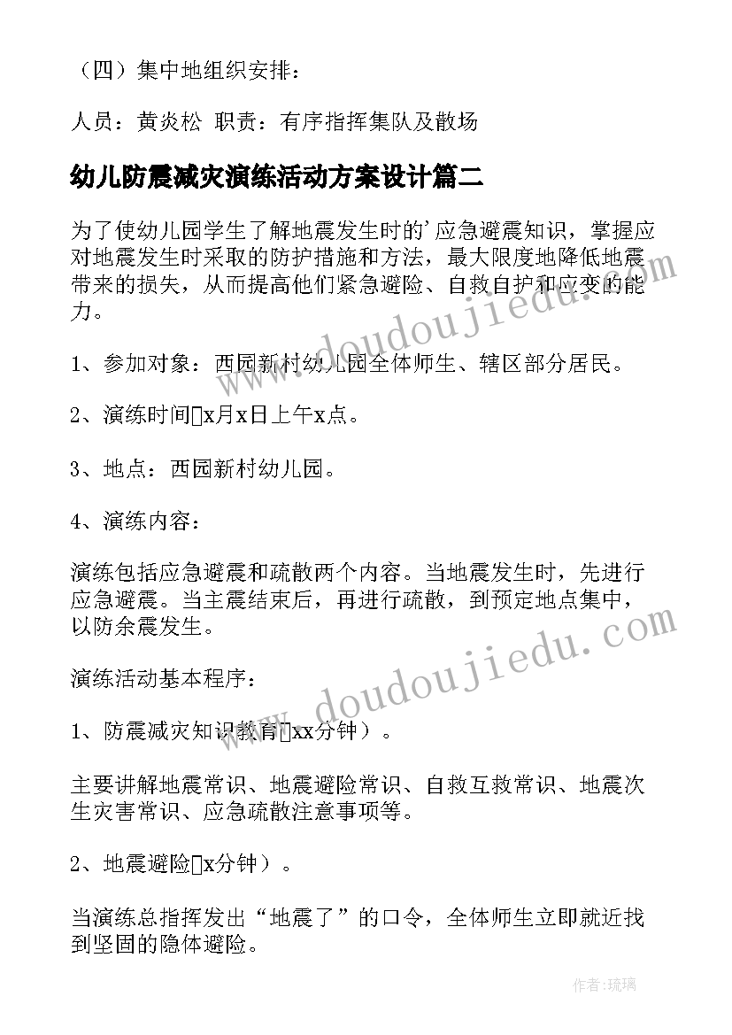 2023年幼儿防震减灾演练活动方案设计(汇总8篇)