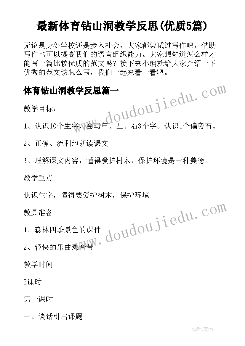 最新体育钻山洞教学反思(优质5篇)