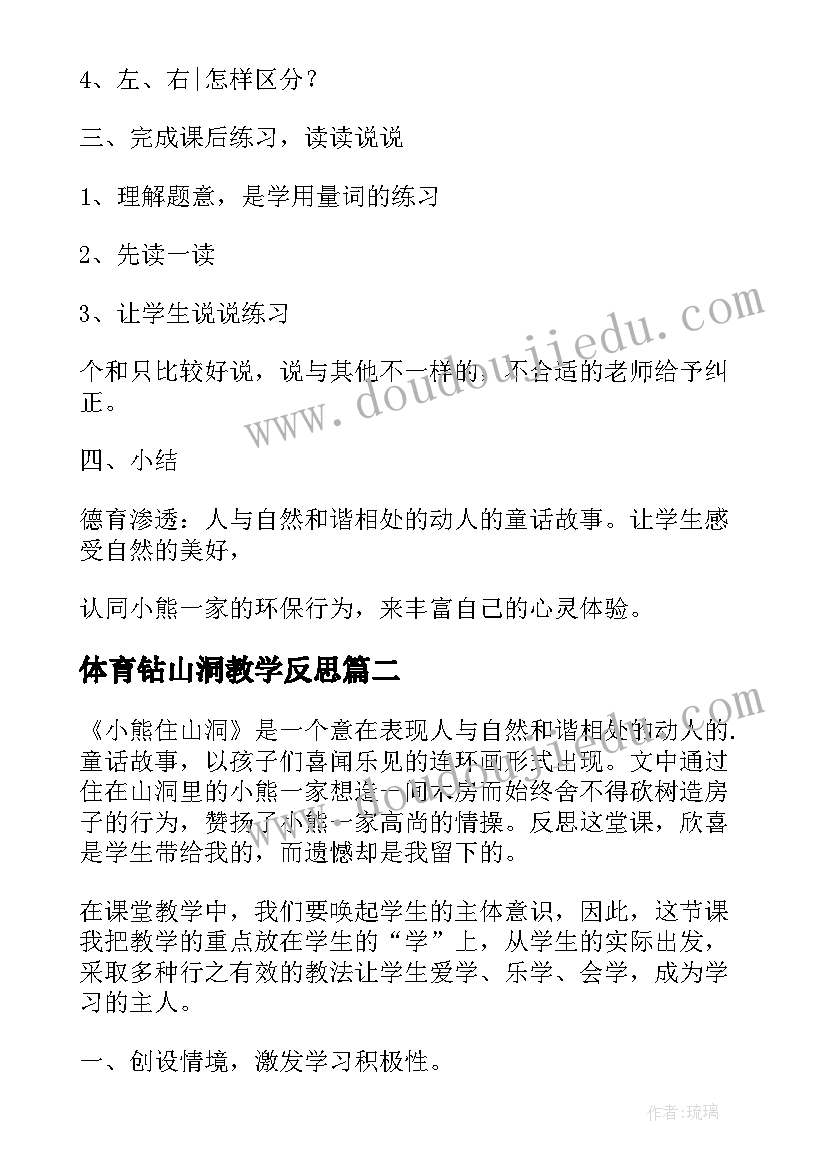 最新体育钻山洞教学反思(优质5篇)