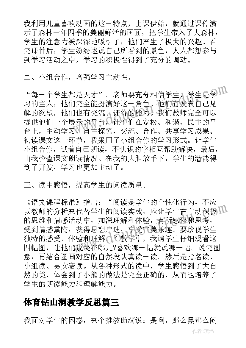 最新体育钻山洞教学反思(优质5篇)