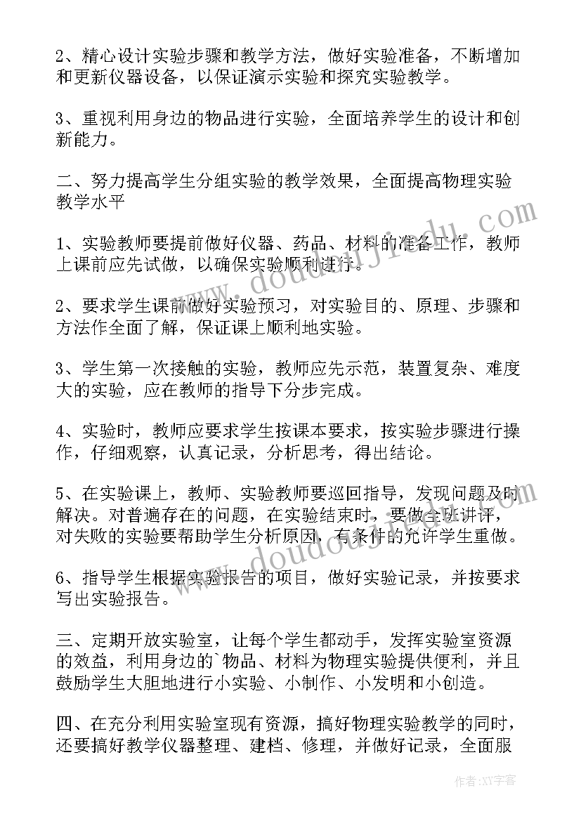 2023年中学物理实验室制度 物理实验室个人工作计划(精选8篇)