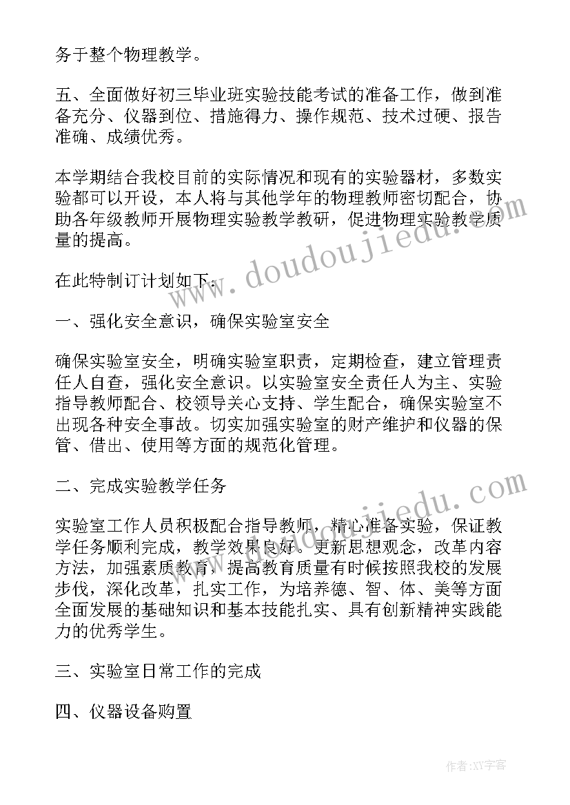 2023年中学物理实验室制度 物理实验室个人工作计划(精选8篇)