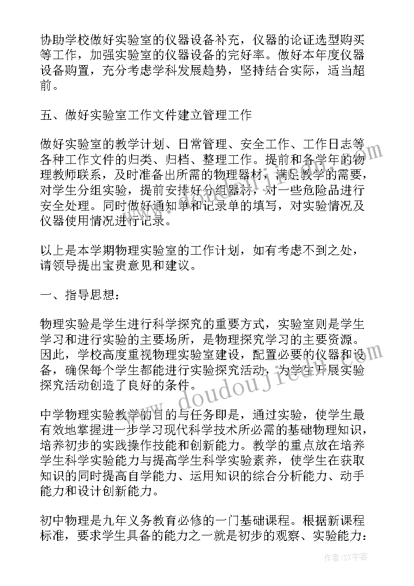 2023年中学物理实验室制度 物理实验室个人工作计划(精选8篇)