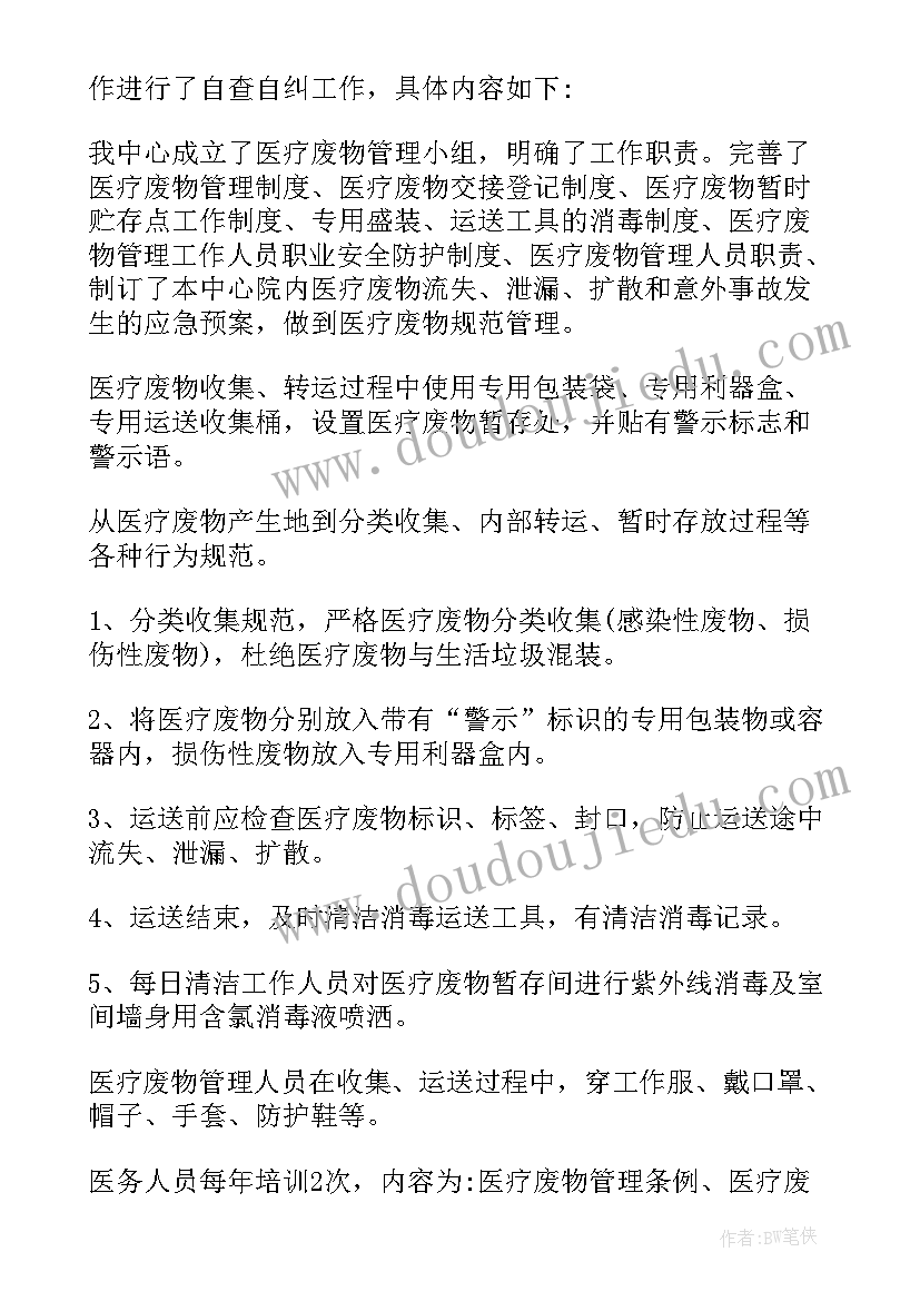 2023年医疗废物废水整改报告(实用5篇)