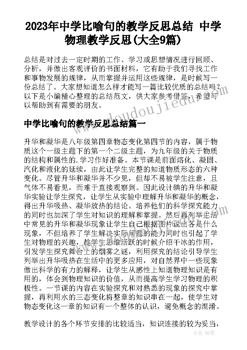 2023年中学比喻句的教学反思总结 中学物理教学反思(大全9篇)