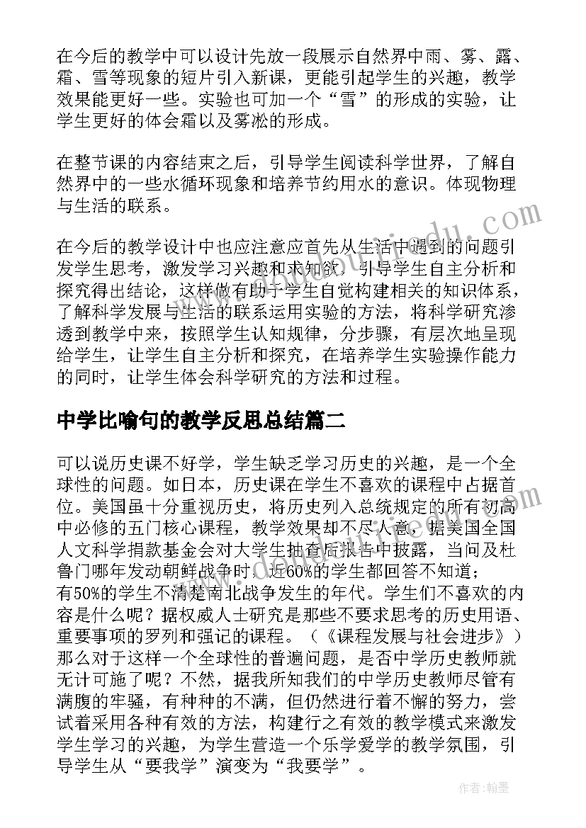 2023年中学比喻句的教学反思总结 中学物理教学反思(大全9篇)