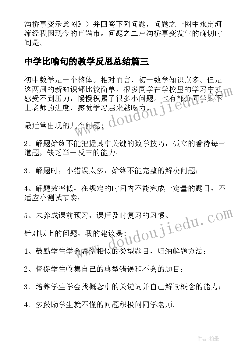 2023年中学比喻句的教学反思总结 中学物理教学反思(大全9篇)