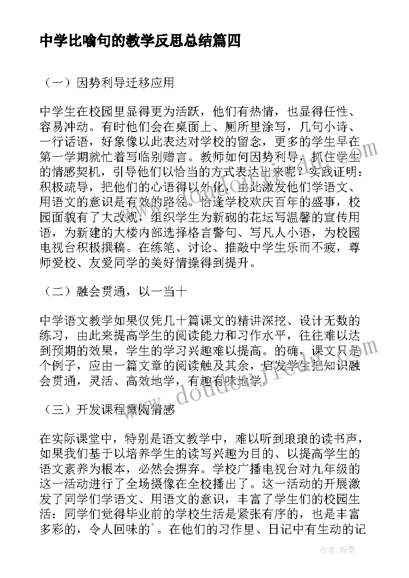 2023年中学比喻句的教学反思总结 中学物理教学反思(大全9篇)