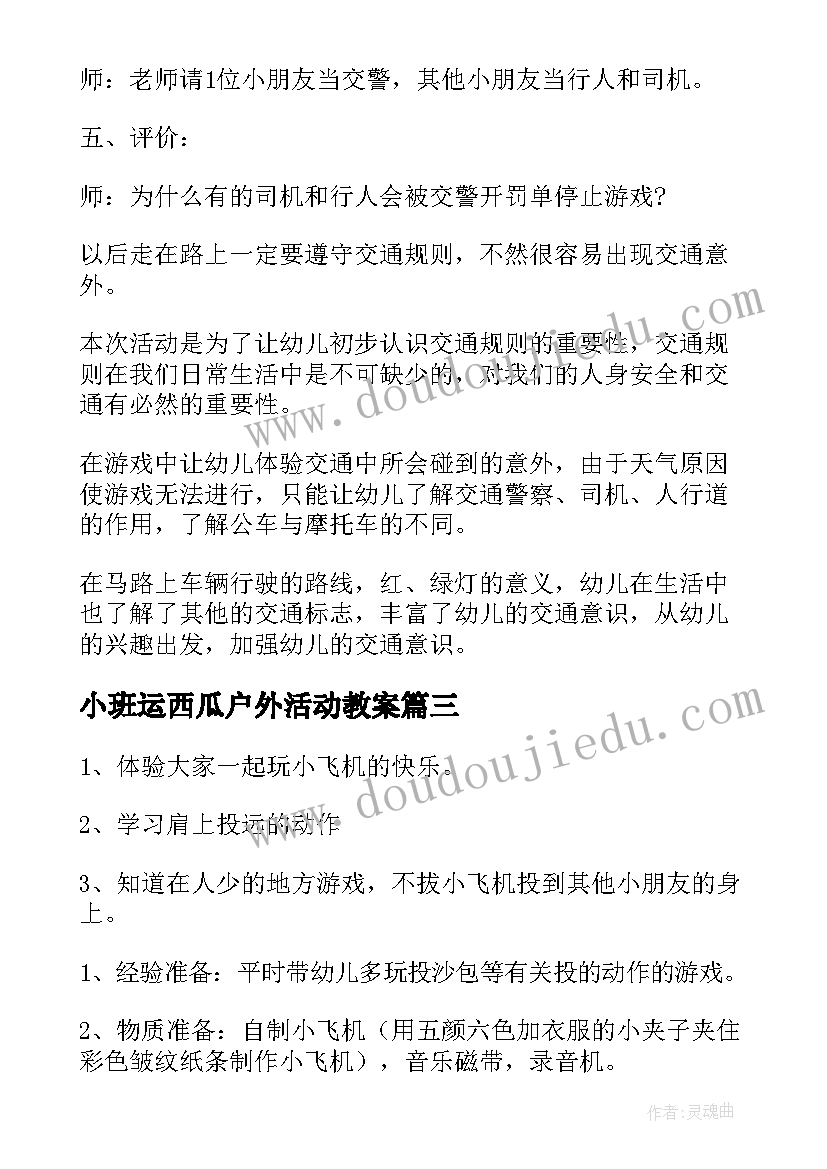 2023年小班运西瓜户外活动教案 幼儿园小班体育活动方案(实用5篇)