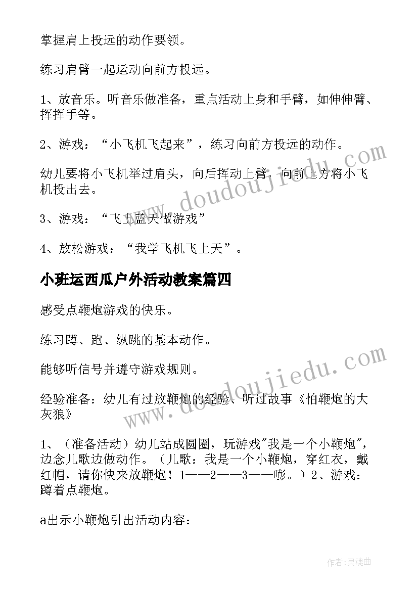 2023年小班运西瓜户外活动教案 幼儿园小班体育活动方案(实用5篇)