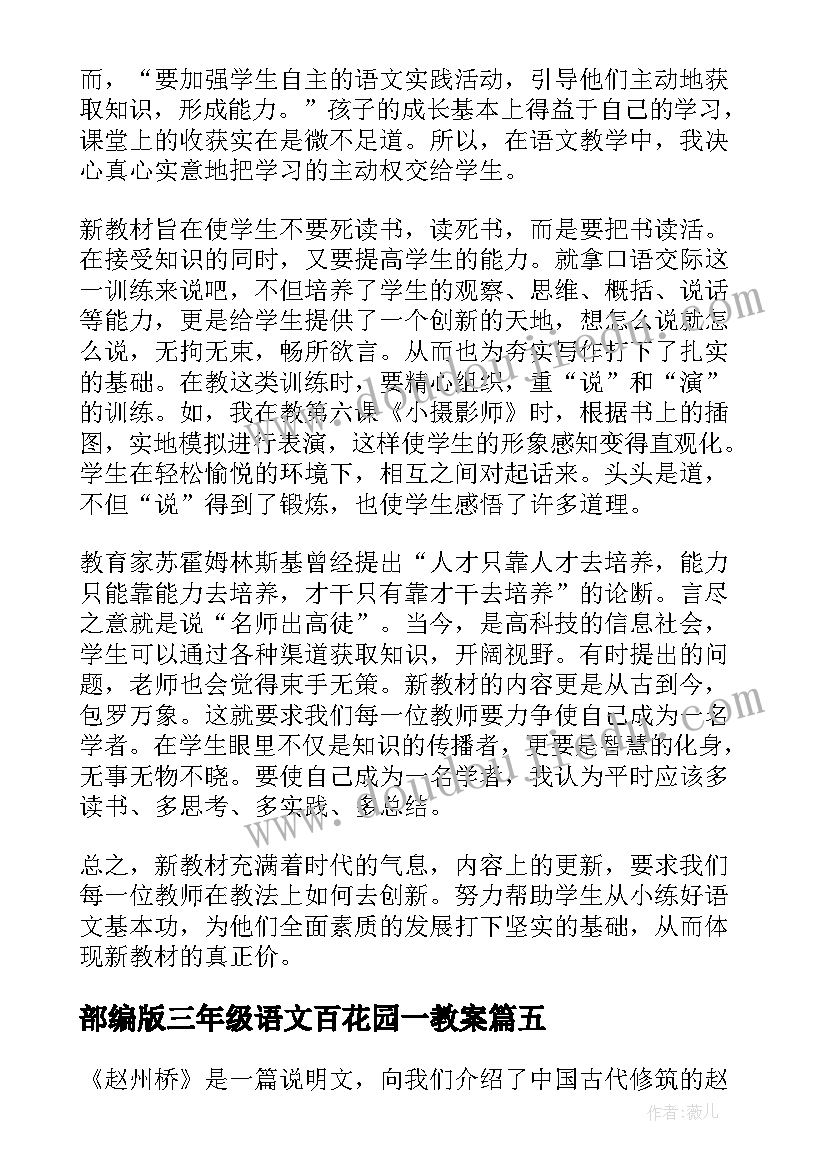 最新部编版三年级语文百花园一教案(优秀10篇)