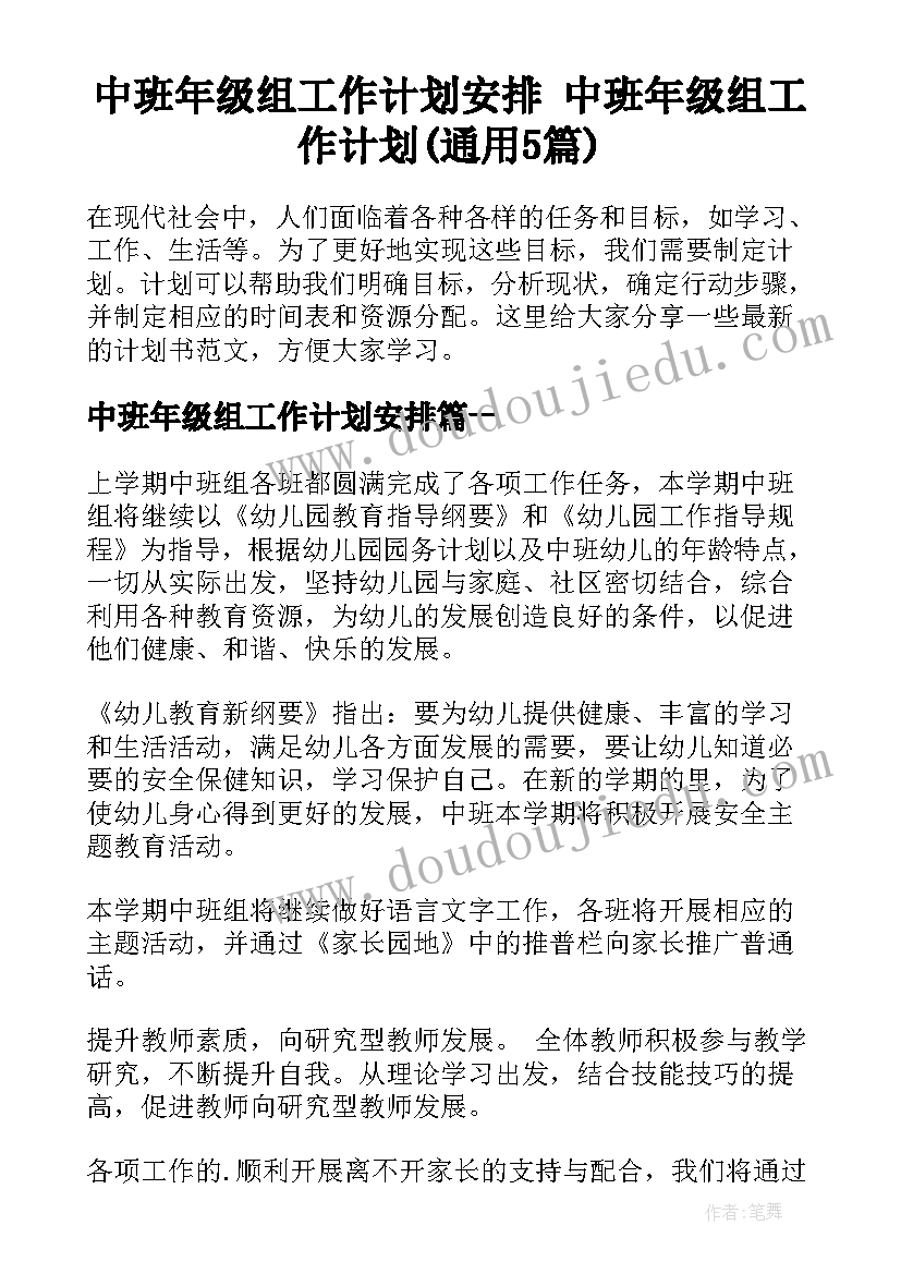 中班年级组工作计划安排 中班年级组工作计划(通用5篇)