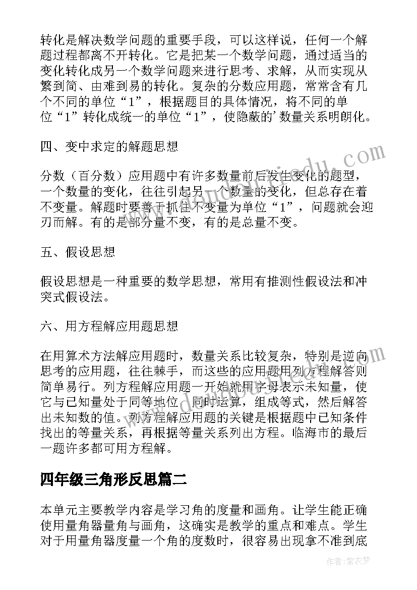 四年级三角形反思 四年级数学第五到八单元教学反思(精选5篇)