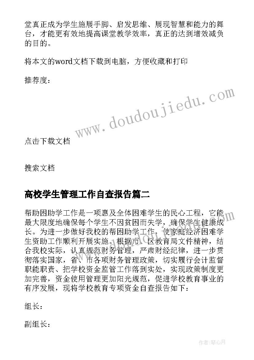 高校学生管理工作自查报告(汇总5篇)