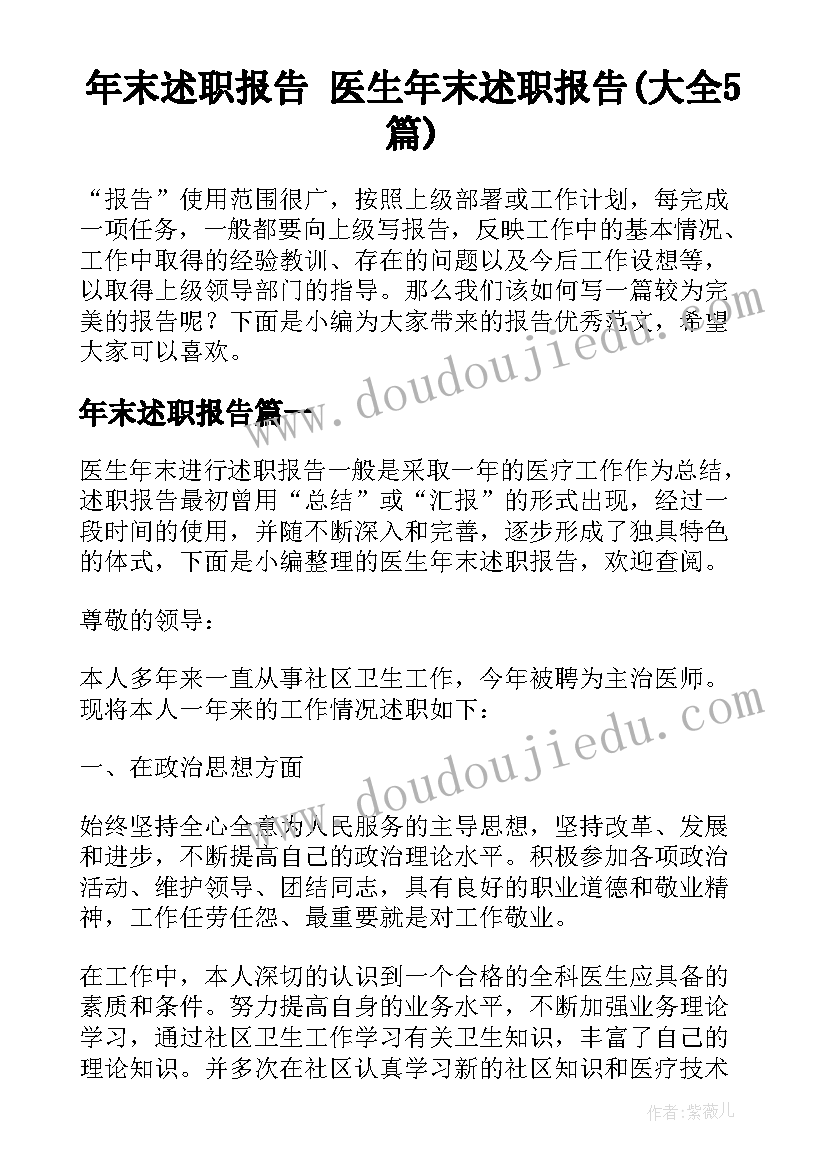 年末述职报告 医生年末述职报告(大全5篇)