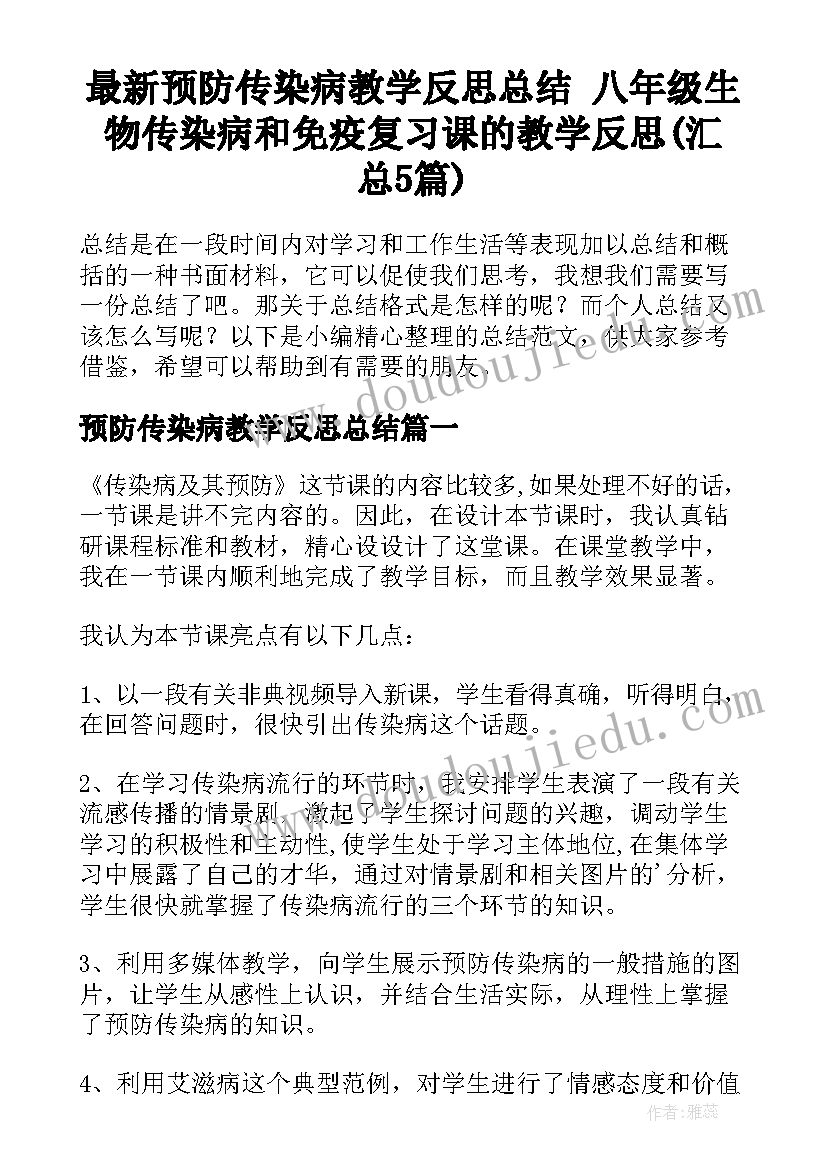 最新预防传染病教学反思总结 八年级生物传染病和免疫复习课的教学反思(汇总5篇)