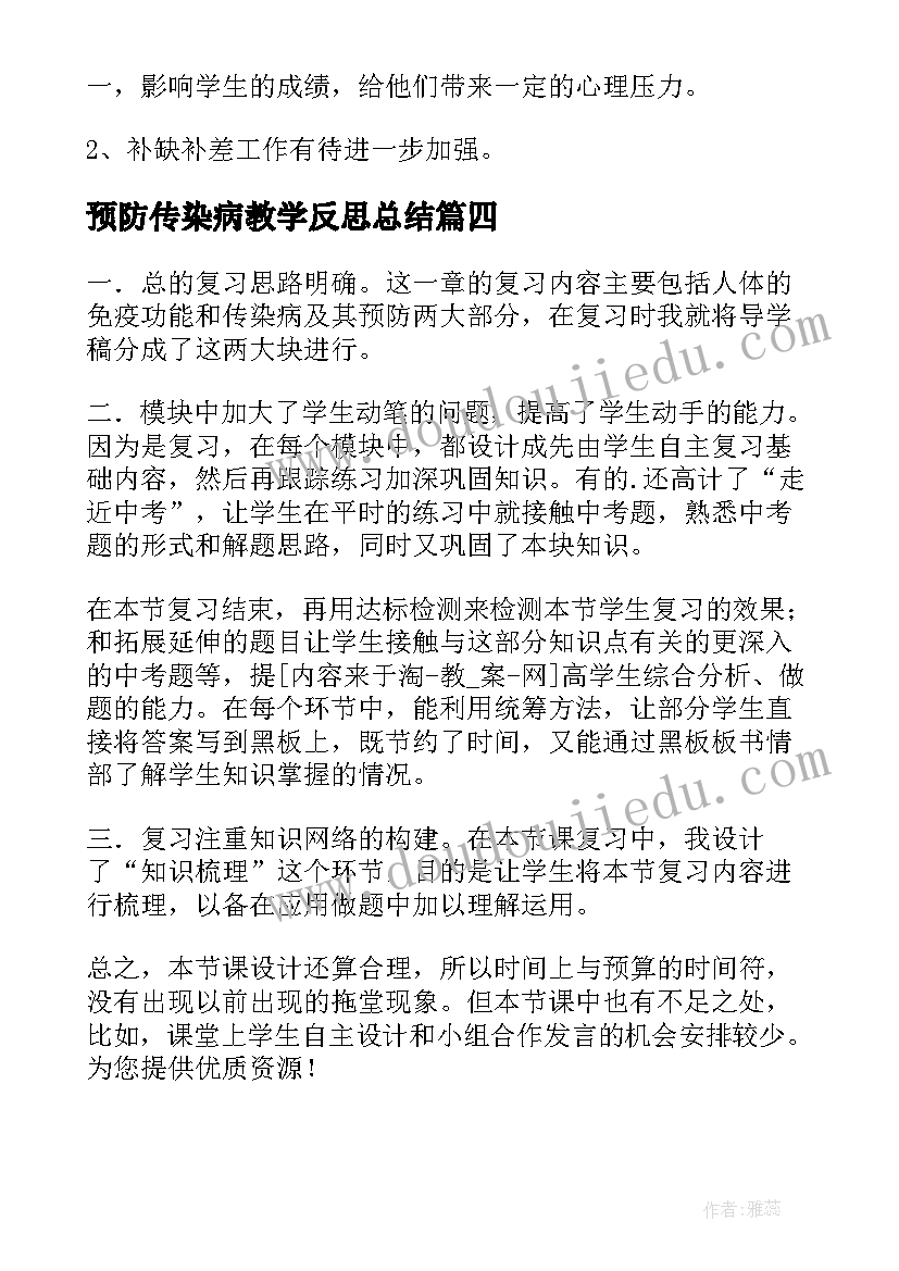 最新预防传染病教学反思总结 八年级生物传染病和免疫复习课的教学反思(汇总5篇)