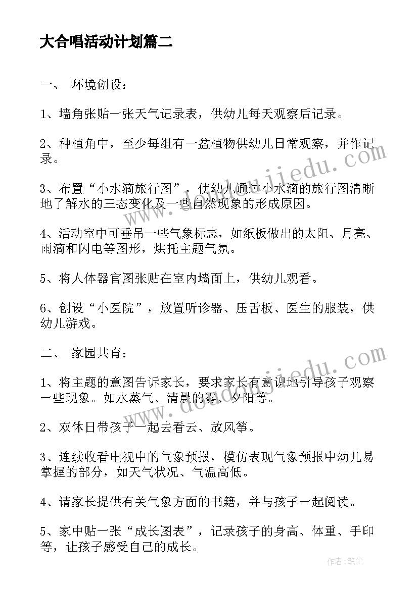 2023年大合唱活动计划 大班月计划月计划(实用9篇)