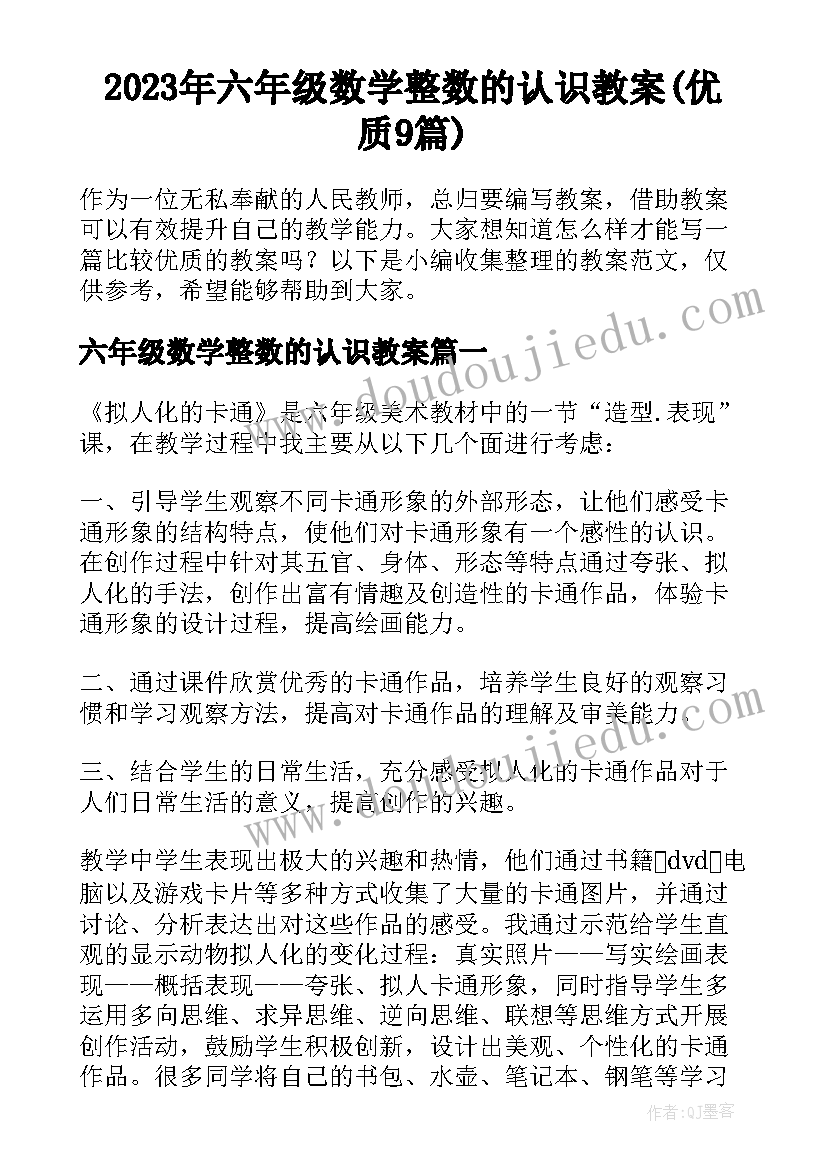 2023年六年级数学整数的认识教案(优质9篇)