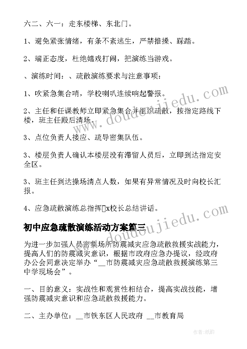 2023年初中应急疏散演练活动方案 安全应急疏散演练活动方案(大全5篇)