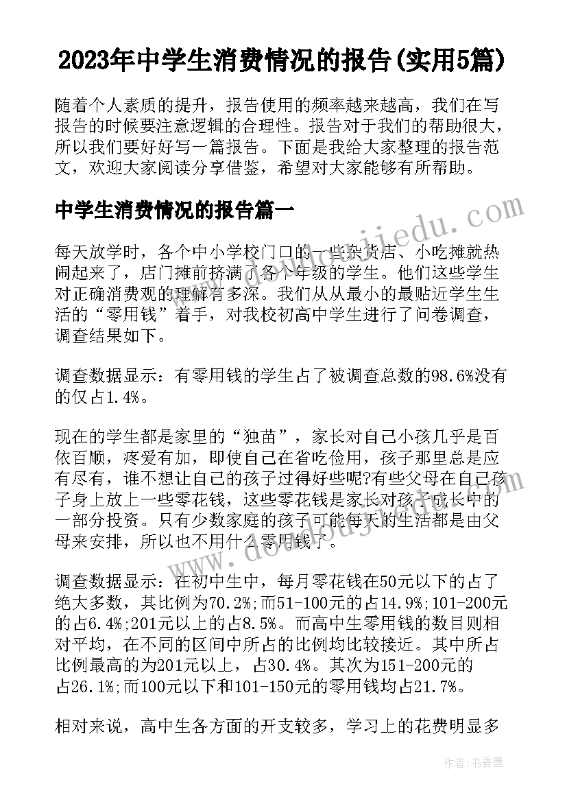 2023年中学生消费情况的报告(实用5篇)