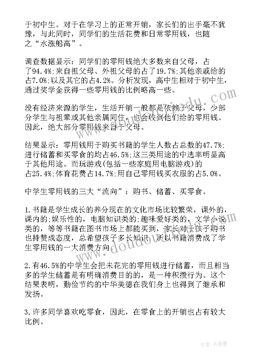 2023年中学生消费情况的报告(实用5篇)