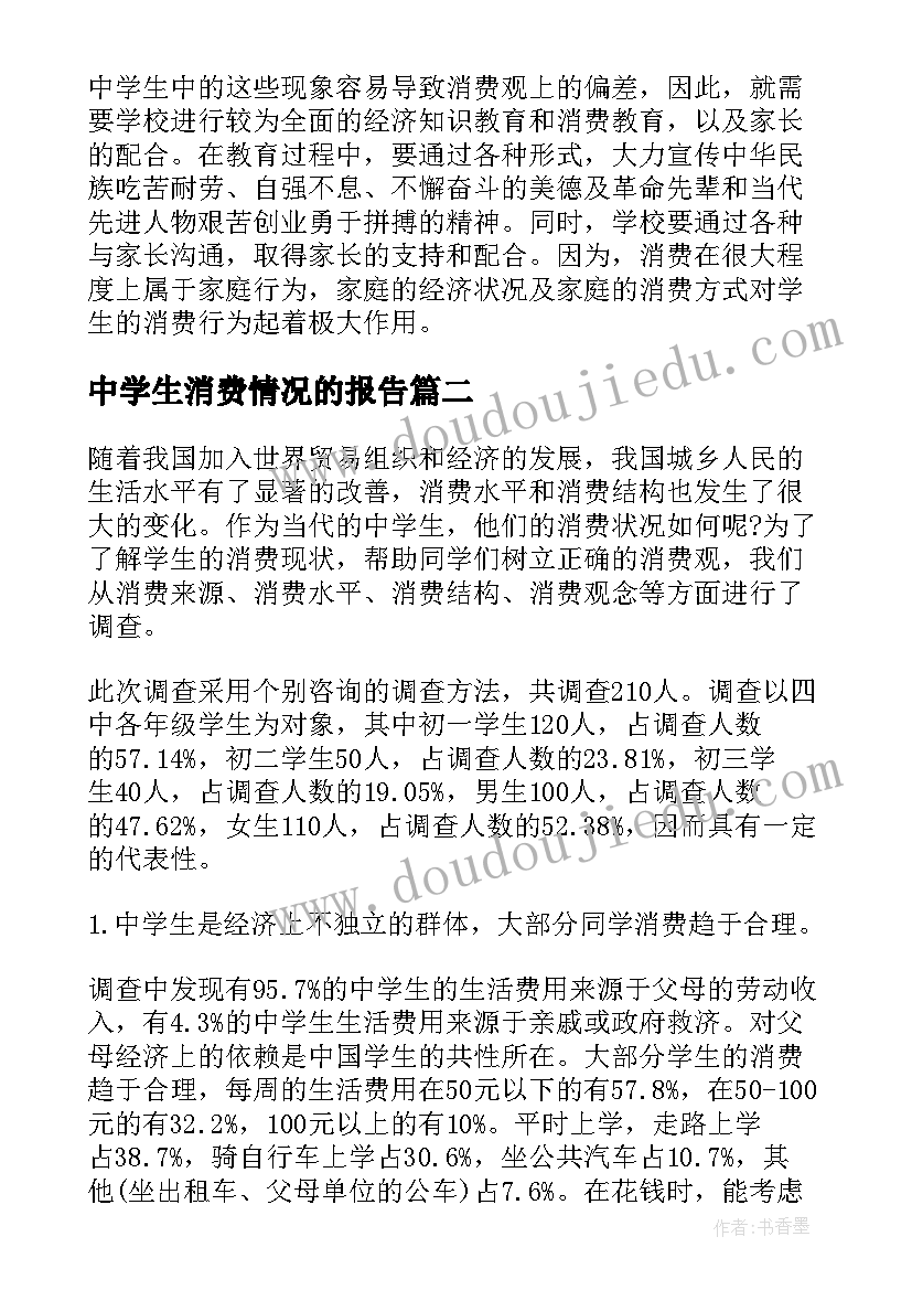 2023年中学生消费情况的报告(实用5篇)