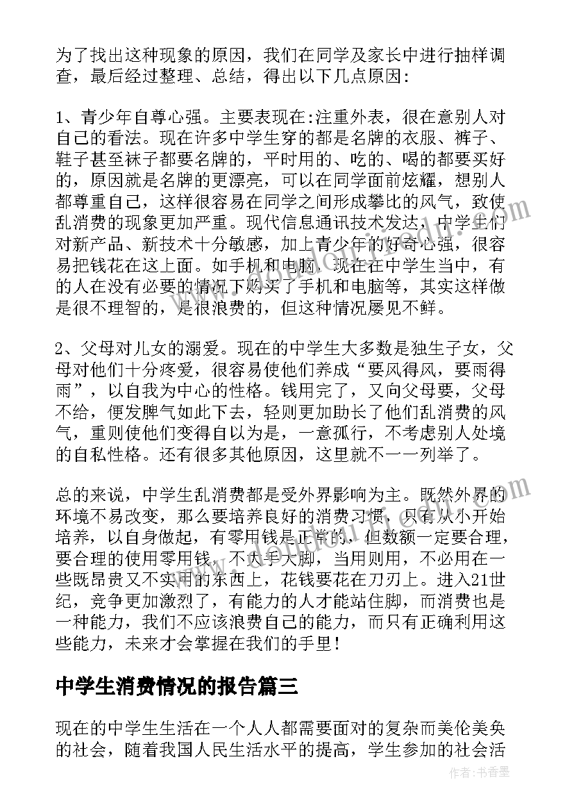 2023年中学生消费情况的报告(实用5篇)