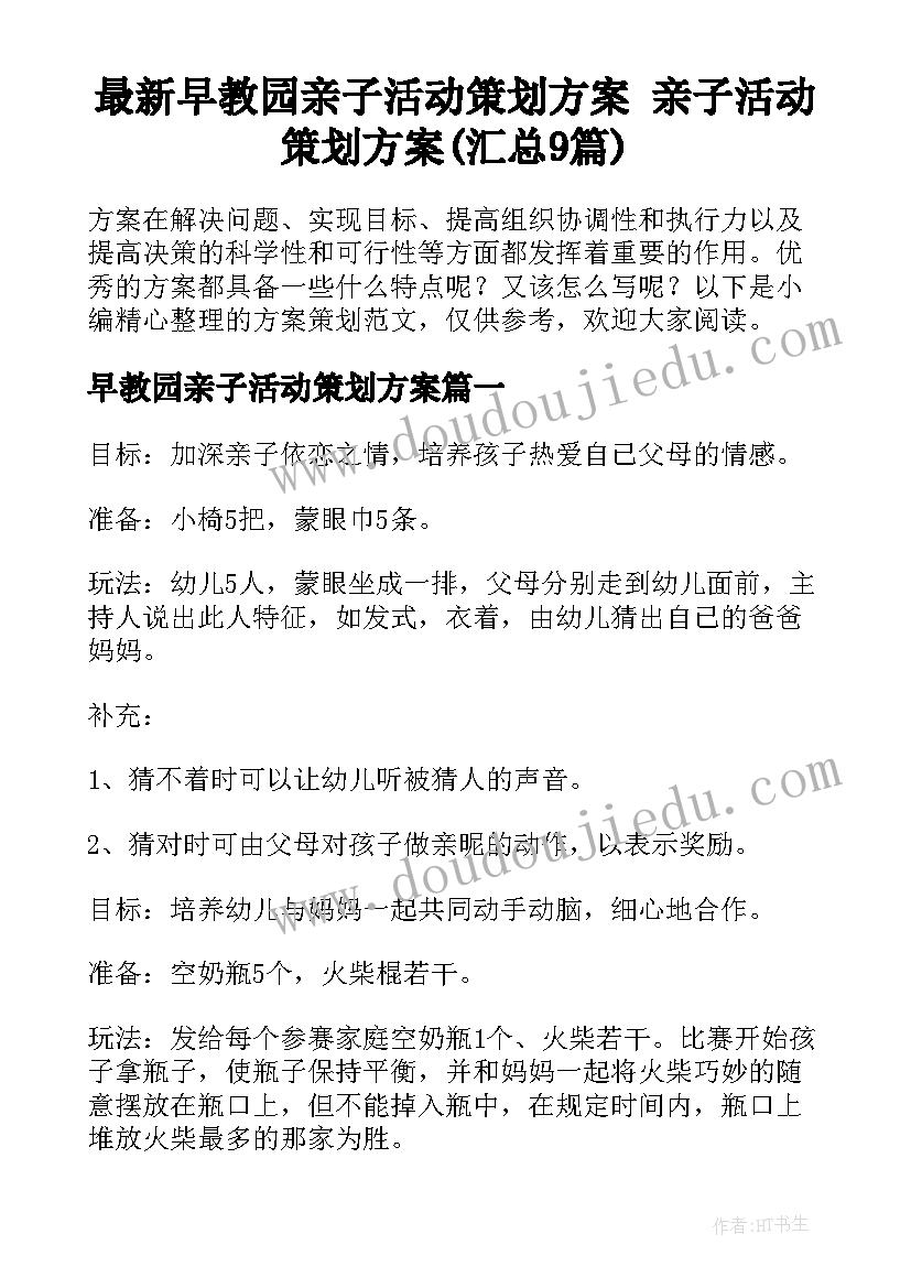 最新早教园亲子活动策划方案 亲子活动策划方案(汇总9篇)