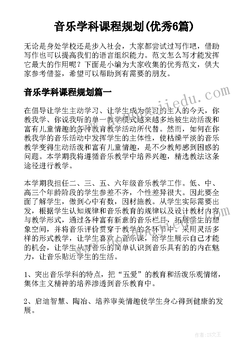 音乐学科课程规划(优秀6篇)