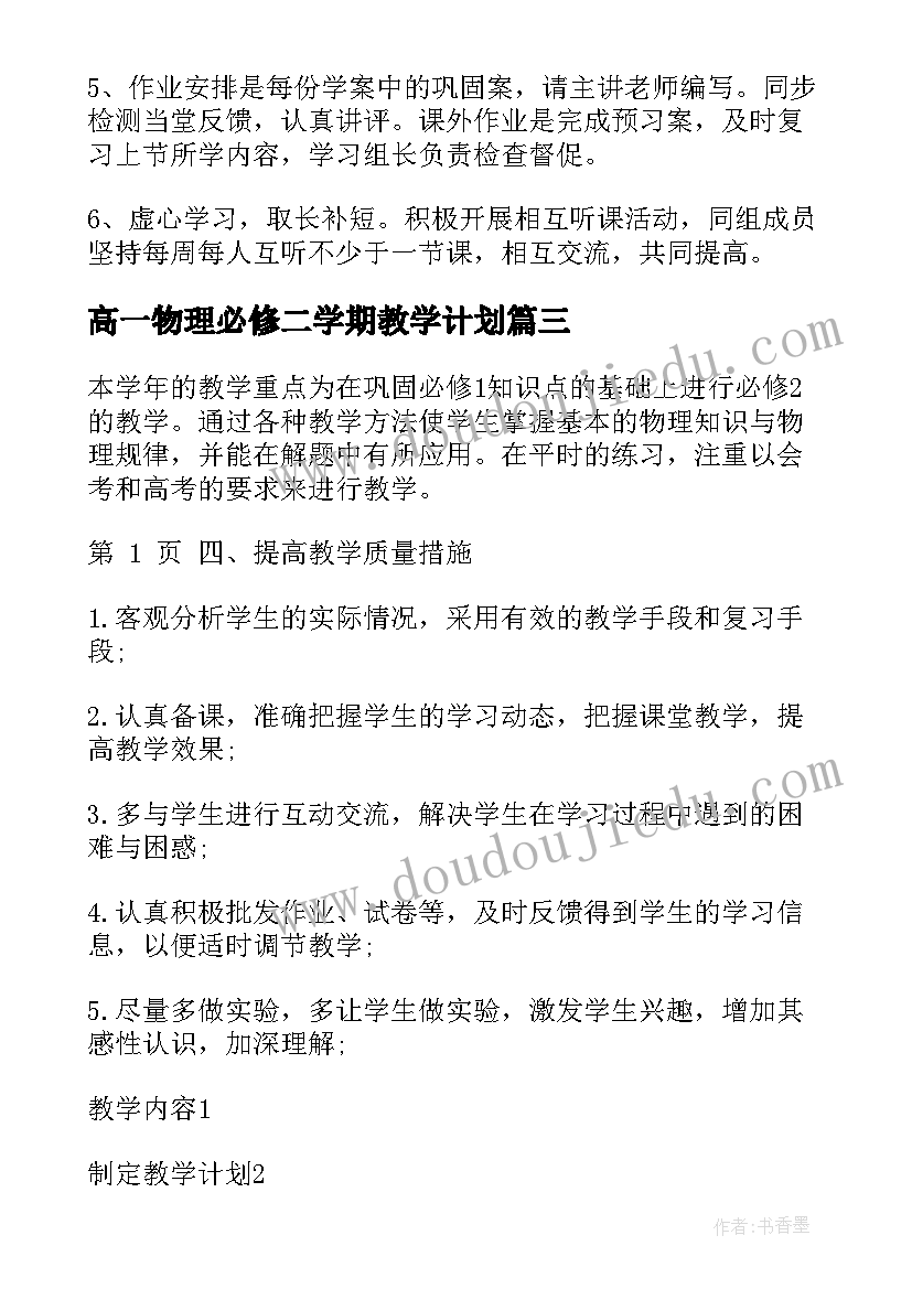 最新高一物理必修二学期教学计划 高一物理上教学计划(优质7篇)