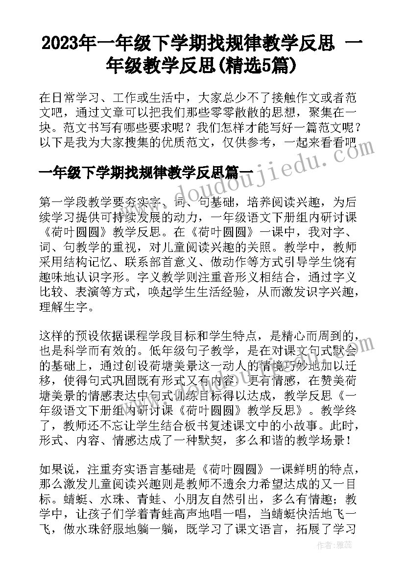 2023年一年级下学期找规律教学反思 一年级教学反思(精选5篇)