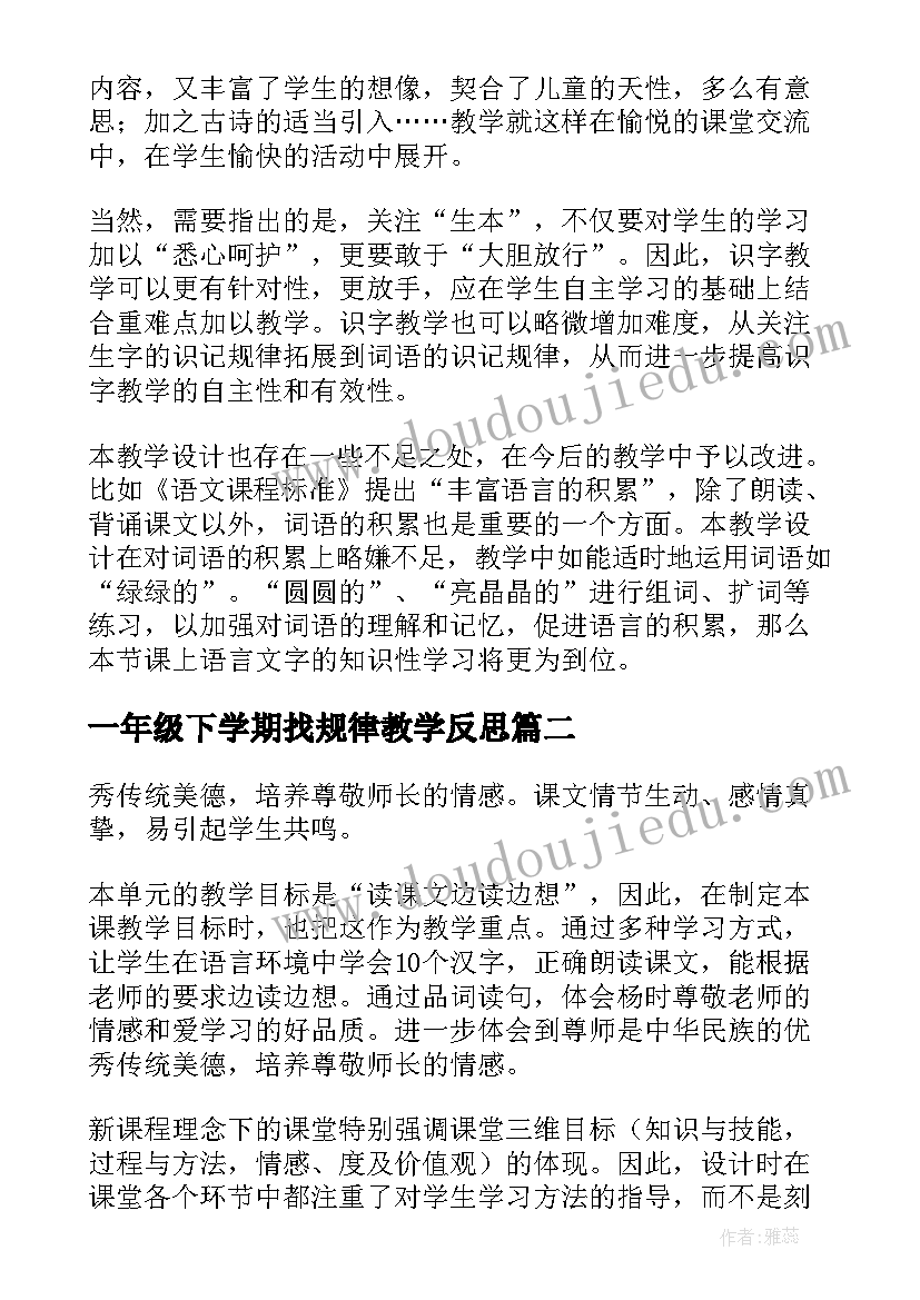 2023年一年级下学期找规律教学反思 一年级教学反思(精选5篇)