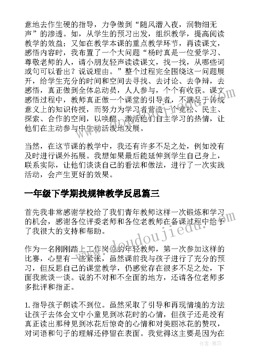 2023年一年级下学期找规律教学反思 一年级教学反思(精选5篇)