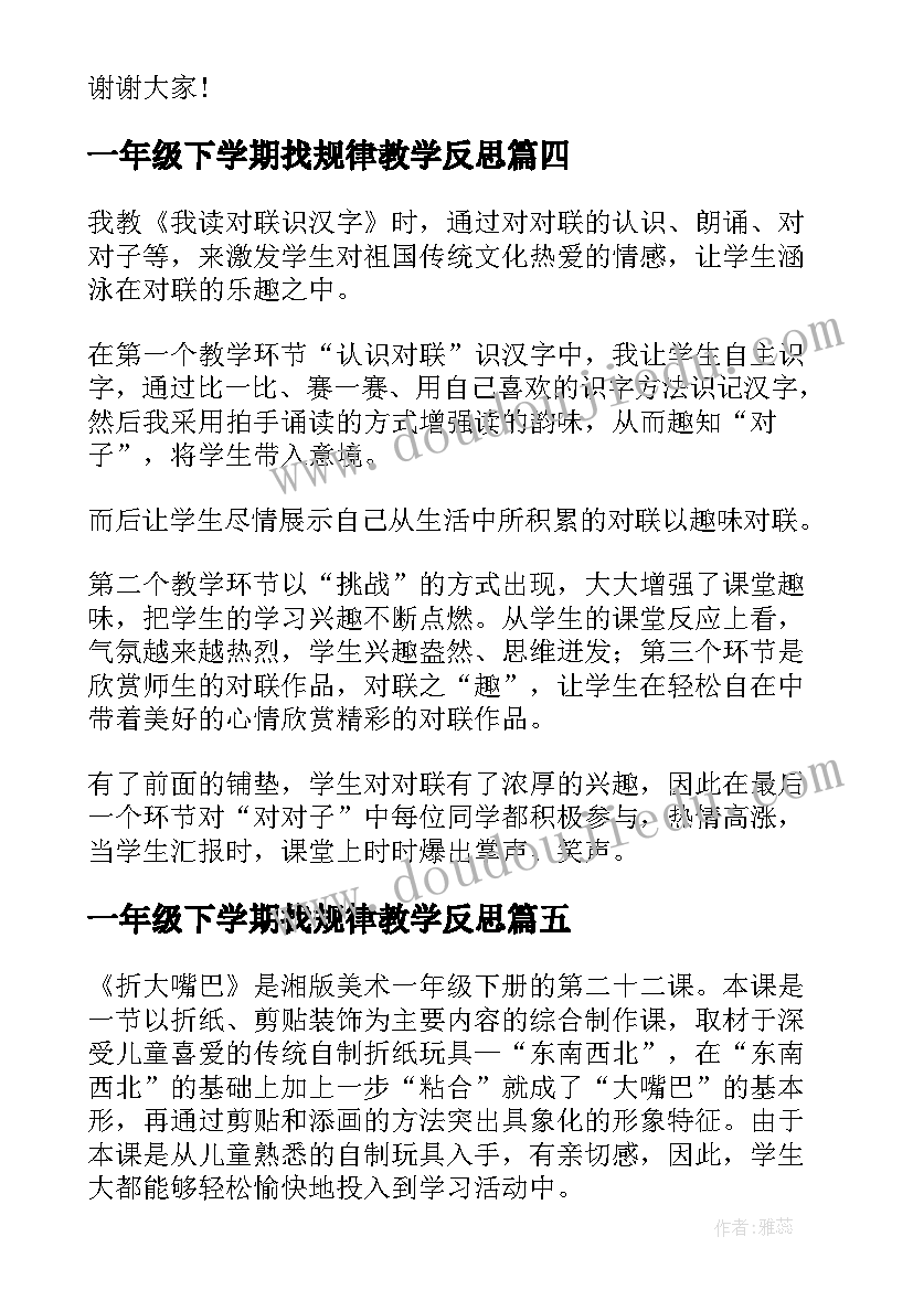 2023年一年级下学期找规律教学反思 一年级教学反思(精选5篇)