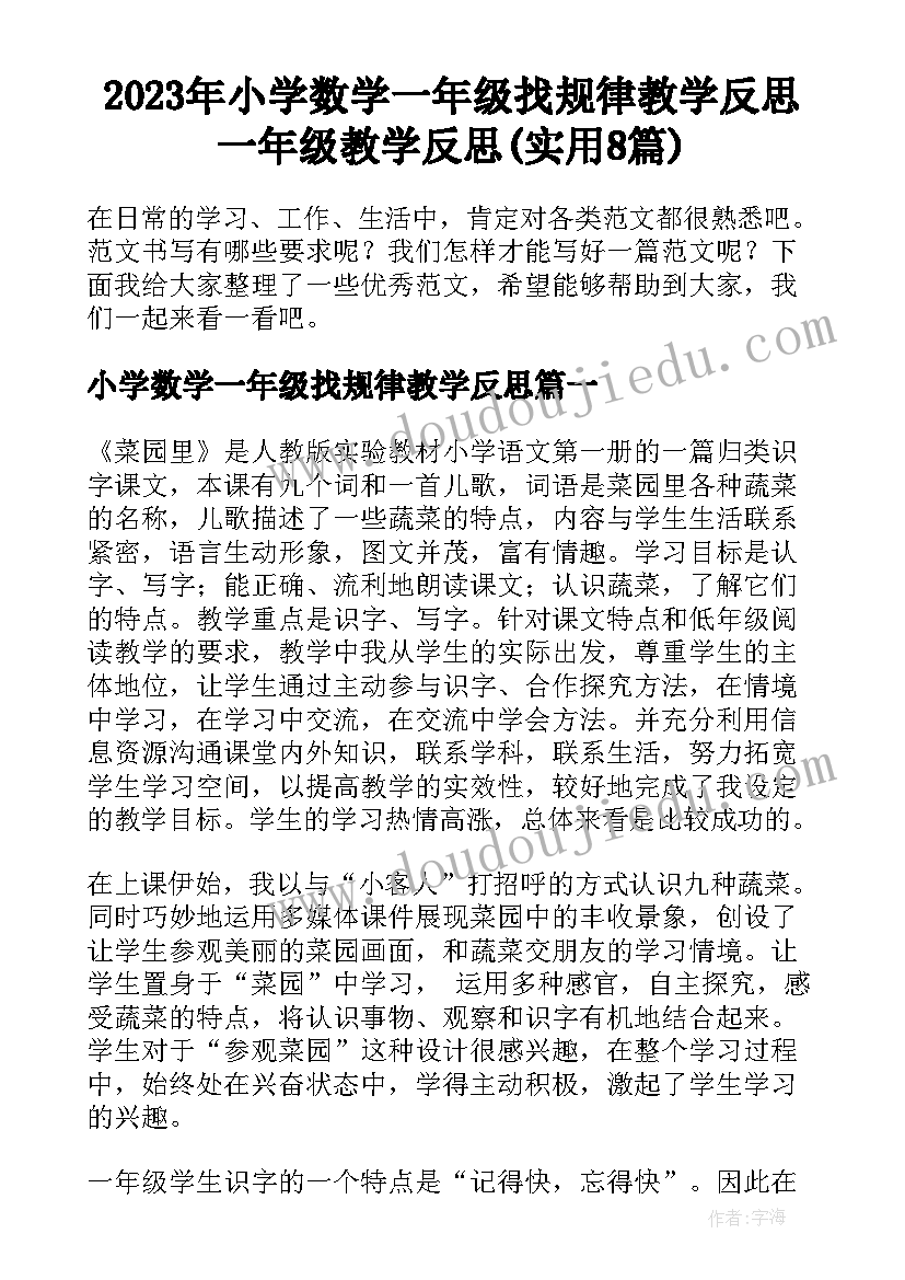 2023年小学数学一年级找规律教学反思 一年级教学反思(实用8篇)