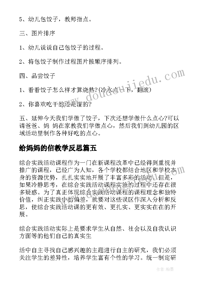 最新给妈妈的信教学反思(模板7篇)